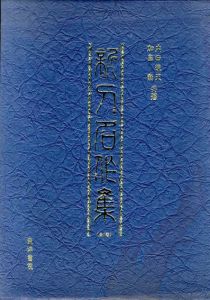新刀名作集/内田疎天/加島勲