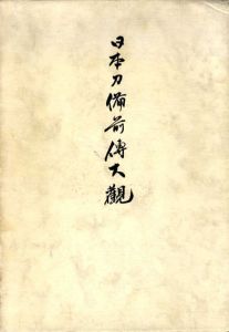 日本刀備前伝大観/岡崎譲