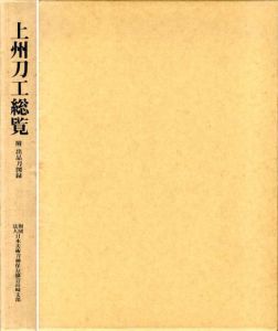 上州刀工総覧　附出品刀図録/小林一夫