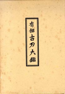 有銘　古刀大鑑/飯村嘉章