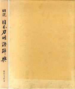 図説　日本刀用語辞典/梶原福松