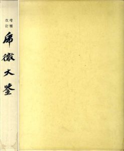 増補改訂　乕徹大鑑/