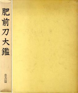 肥前刀大鑑　忠吉篇/
