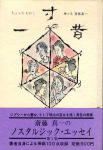 一寸昔/斎藤真一のサムネール