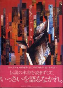 錯乱のニューヨーク/レム・コールハース　鈴木圭介訳