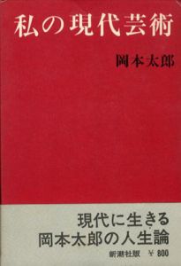 私の現代美術/岡本太郎のサムネール