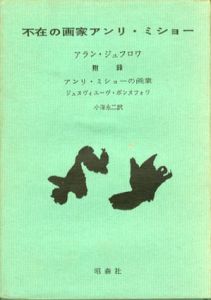 不在の画家アンリ・ミショー/アラン・ジュフロワ　小海永二訳