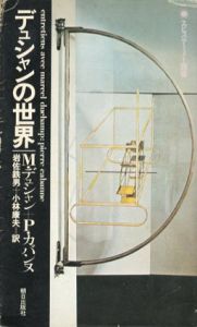 デュシャンの世界　エピステーメー叢書/マルセル・デュシャン/P.カバンヌ　岩佐鉄男/小林康夫訳のサムネール
