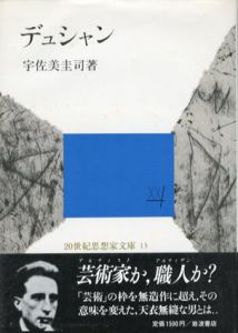 デュシャン　20世紀思想家文庫13/宇佐美圭司