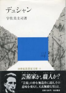 デュシャン　20世紀思想家文庫13/宇佐美圭司のサムネール