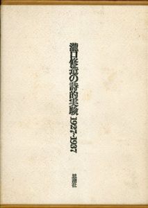 瀧口修造の詩的実験 1927-1937　/瀧口修造のサムネール