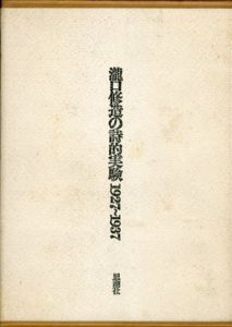 瀧口修造の詩的実験 1927-1937　/瀧口修造