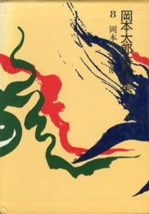 岡本太郎著作集8　岡本太郎の眼/岡本太郎のサムネール