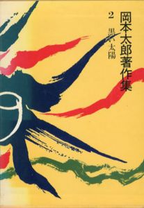 岡本太郎著作集2　黒い太陽/岡本太郎