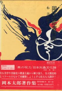 岡本太郎著作集6　美の呪力/岡本太郎のサムネール
