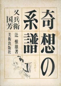 奇想の系譜　又兵衛-国芳/辻惟雄