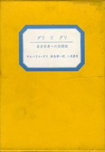 ダリとダリ　自分自身への公開状/サルバドル・ダリ　飯島耕一訳