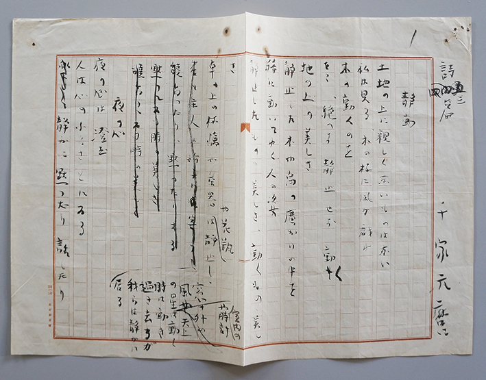 千家元麿詩稿『詩三篇』「静物」「夜の心」「秋の女