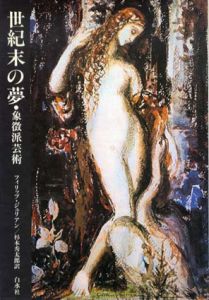 世紀末の夢　象徴派芸術/フィリップ・ジュリアン　杉本秀太郎