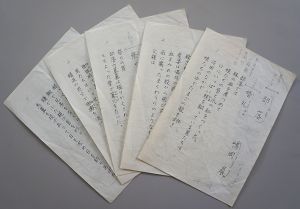嶋岡晨詩稿「部落」　ペン書200字詰5枚完/のサムネール