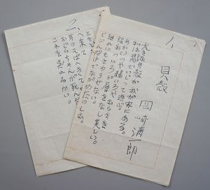 岡崎清一郎詩稿「貝殻」ペン書400字詰2枚完/のサムネール