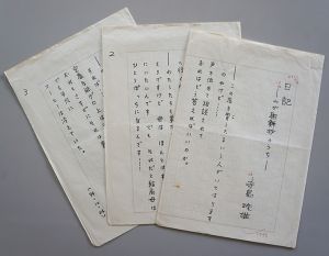 寺島珠雄詩稿「日記　わが朝鮮抄のうち」　ペン書400字詰3枚完/のサムネール