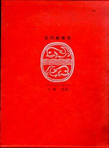 近代絵画史/ハーバート・リード　大岡信訳