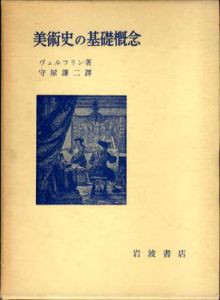 美術史の基礎概念/ヴェルフリン　守屋謙二訳
