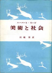 美術と社会/ハーバード・リード　周郷博訳