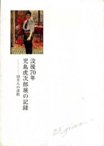 没後70年　児島虎次郎展の記録　18万人の波紋/
