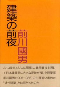 建築の前夜　前川国男文集/前川国男