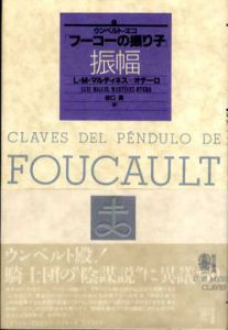 ウンベルト・エコ「フーコーの振り子」振幅/L・M・マルティネス・オテーロ　谷口勇訳