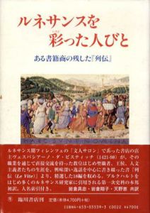 ルネサンスを彩った人びと　ある書籍商の残した『列伝』/ヴェスパシアーノ・ダ・ビスティッチ　岩倉具忠/天野恵/岩倉翔子訳