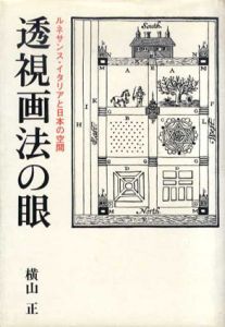 透視画法の眼　ルネサンス・イタリアと日本の空間/横山正