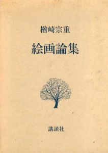 楢崎宗重　絵画論集/楢崎宗重