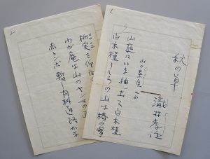瀧井孝作句稿　「秋の草」　ペン書200字詰2枚5句完/のサムネール