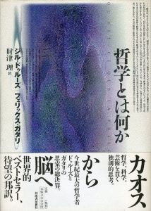 哲学とは何か/ジル・ドゥルーズ/フェリックス・ガタリ　財津理訳