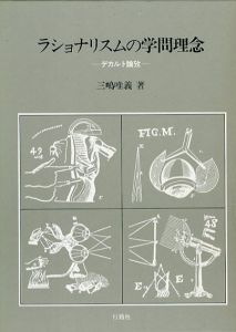 ラショナリスムの学問理念　デカルト論攷/三嶋唯義