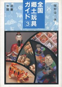 全国郷土玩具ガイド3　近畿・中国/畑野栄三のサムネール