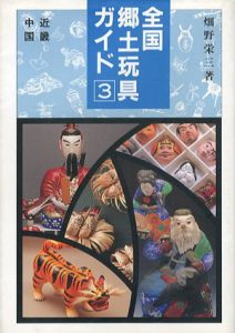 全国郷土玩具ガイド3　近畿・中国/畑野栄三のサムネール