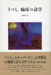 うつし　臨床の詩学/森岡正芳のサムネール