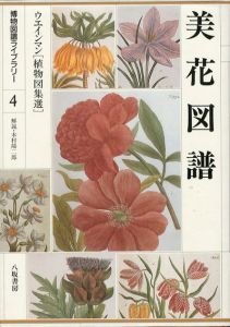 美花図譜　ウエインマン「植物図集選」　博物図譜ライブラリー4/ウエインマン