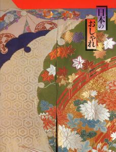 池田重子コレクション　日本のおしゃれ　明治・大正・昭和のきものを平成流に…/