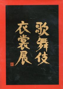 歌舞伎衣装展/松竹株式会社事業部編