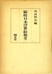 総校日本浮世絵類考/由良哲次編