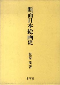 断面日本絵画史/松原茂