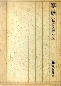 写経　見方と習い方/植村和堂