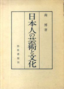 日本人の芸術と文化　南博社会心理論集3/南博