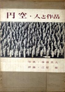 円空・人と作品/後藤英夫写真　江原順