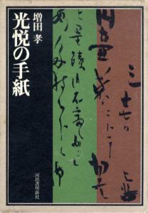 光悦の手紙/増田孝
